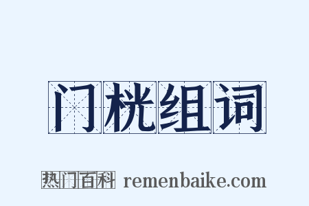 门桄组词是什么意思的图片